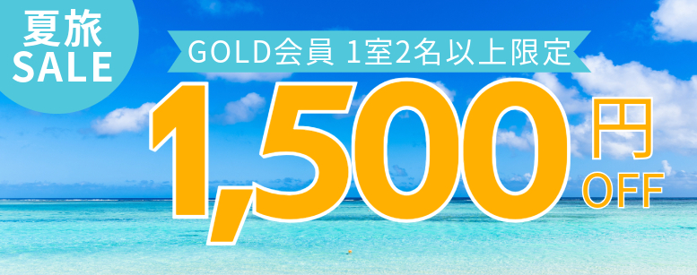 【第1弾】GOLD会員限定！1室2名以上1500円クーポン