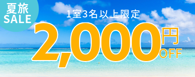 【第1弾】1室3名以上2000円クーポン