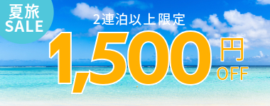 【第2弾】2泊以上1500円クーポン